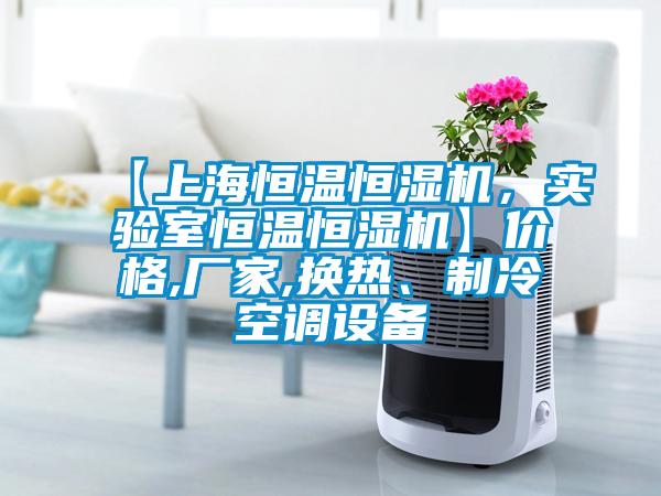 【上海恒溫恒濕機，實驗室恒溫恒濕機】價格,廠家,換熱、制冷空調(diào)設(shè)備