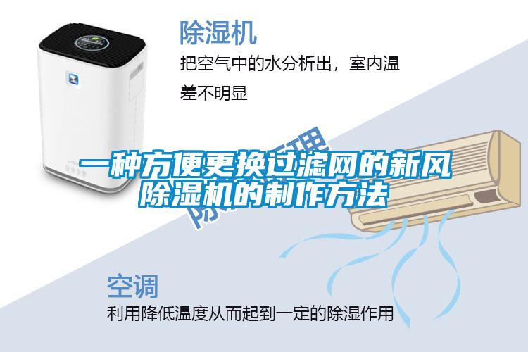 一種方便更換過濾網(wǎng)的新風除濕機的制作方法