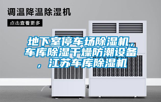 地下室停車場除濕機，車庫除濕干燥防潮設(shè)備，江蘇車庫除濕機