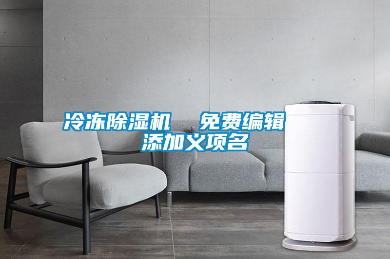 冷凍除濕機(jī)  免費(fèi)編輯   添加義項名