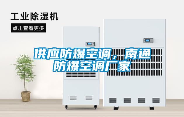 供應(yīng)防爆空調(diào)，南通防爆空調(diào)廠家