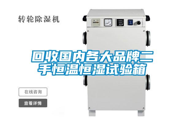 回收國(guó)內(nèi)各大品牌二手恒溫恒濕試驗(yàn)箱