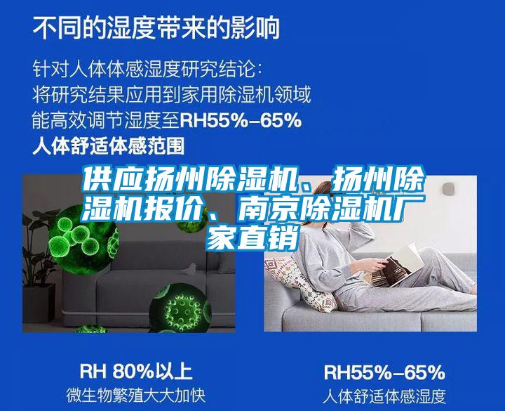供應(yīng)揚(yáng)州除濕機(jī)、揚(yáng)州除濕機(jī)報(bào)價(jià)、南京除濕機(jī)廠家直銷