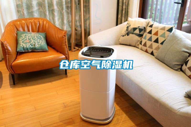 倉(cāng)庫(kù)空氣除濕機(jī)