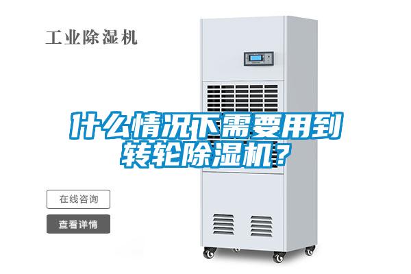 什么情況下需要用到轉(zhuǎn)輪除濕機(jī)？