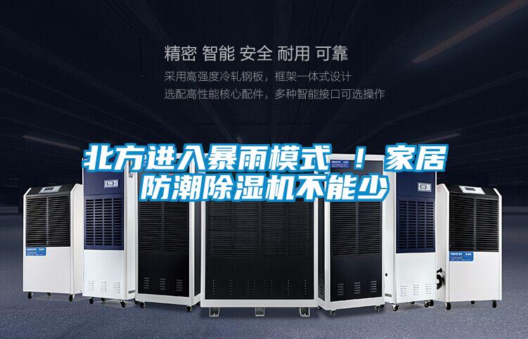 北方進(jìn)入暴雨模式 ！家居防潮除濕機(jī)不能少