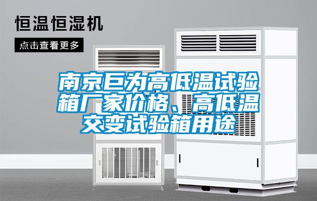 南京巨為高低溫試驗箱廠家價格、高低溫交變試驗箱用途