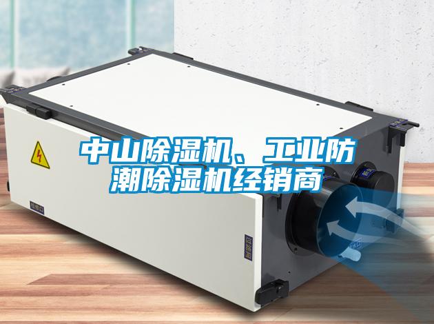 中山除濕機、工業(yè)防潮除濕機經(jīng)銷商