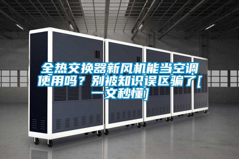 全熱交換器新風(fēng)機(jī)能當(dāng)空調(diào)使用嗎？別被知識(shí)誤區(qū)騙了[一文秒懂]