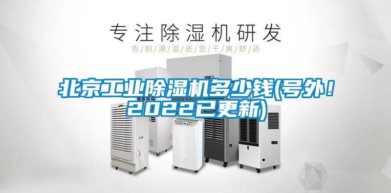 北京工業(yè)除濕機(jī)多少錢(號(hào)外！2022已更新)