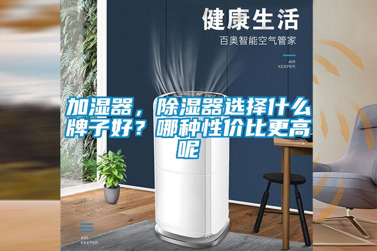 加濕器，除濕器選擇什么牌子好？哪種性價比更高呢