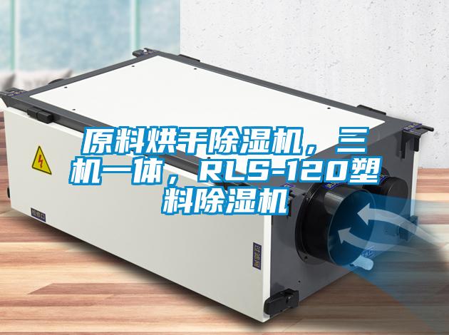 原料烘干除濕機，三機一體，RLS-120塑料除濕機