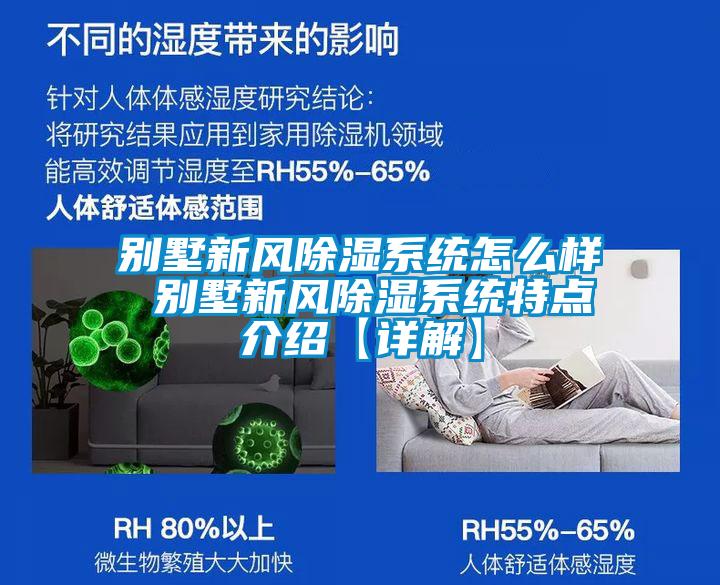 別墅新風(fēng)除濕系統(tǒng)怎么樣 別墅新風(fēng)除濕系統(tǒng)特點介紹【詳解】