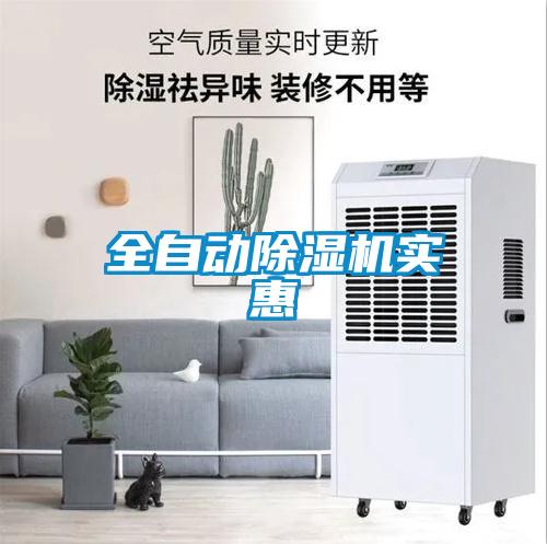 全自動除濕機(jī)實惠