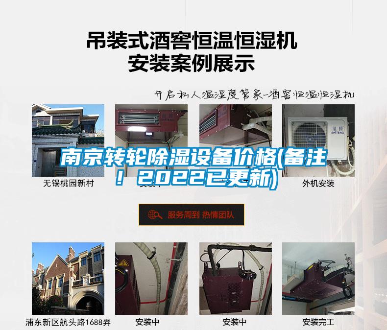 南京轉(zhuǎn)輪除濕設(shè)備價(jià)格(備注！2022已更新)