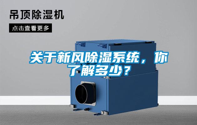 關于新風除濕系統(tǒng)，你了解多少？