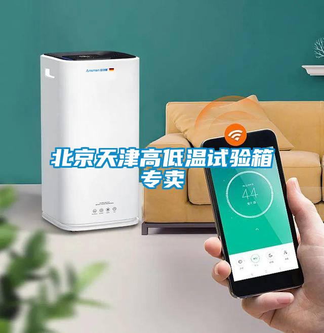 北京天津高低溫試驗(yàn)箱專賣(mài)