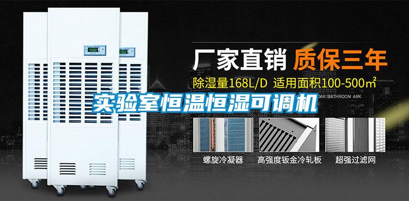 實(shí)驗(yàn)室恒溫恒濕可調(diào)機(jī)