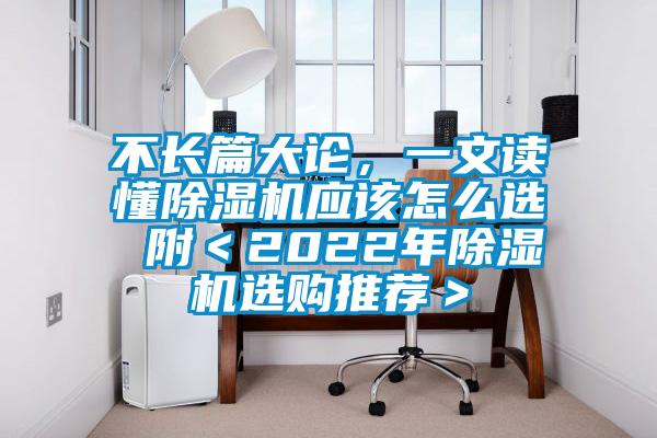 不長(zhǎng)篇大論，一文讀懂除濕機(jī)應(yīng)該怎么選 附＜2022年除濕機(jī)選購(gòu)?fù)扑]＞