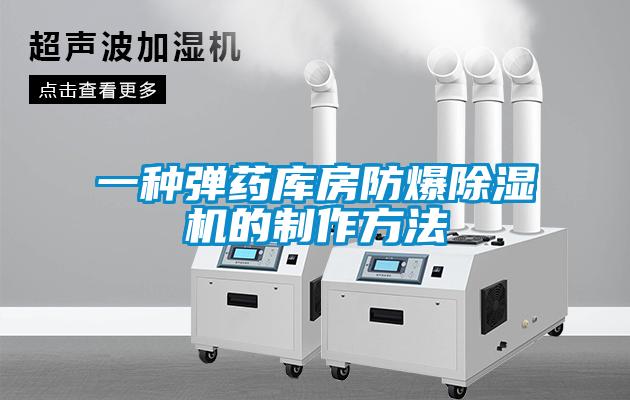 一種彈藥庫(kù)房防爆除濕機(jī)的制作方法