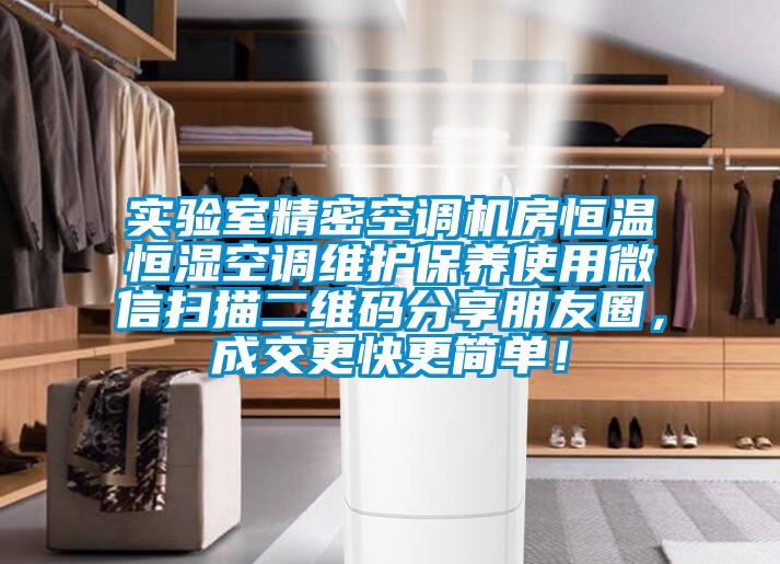 實驗室精密空調機房恒溫恒濕空調維護保養(yǎng)使用微信掃描二維碼分享朋友圈，成交更快更簡單！