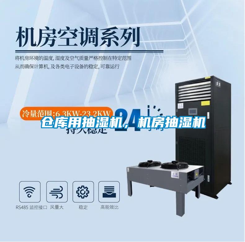 倉庫用抽濕機(jī)，機(jī)房抽濕機(jī)
