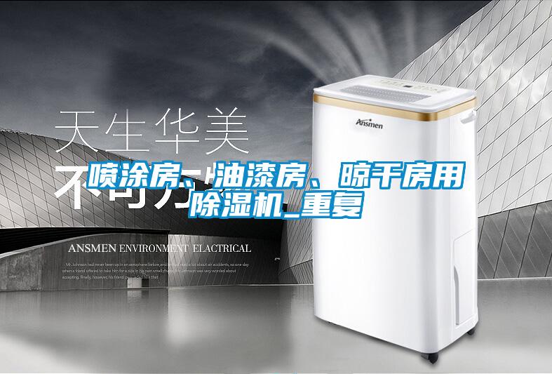 噴涂房、油漆房、晾干房用除濕機_重復