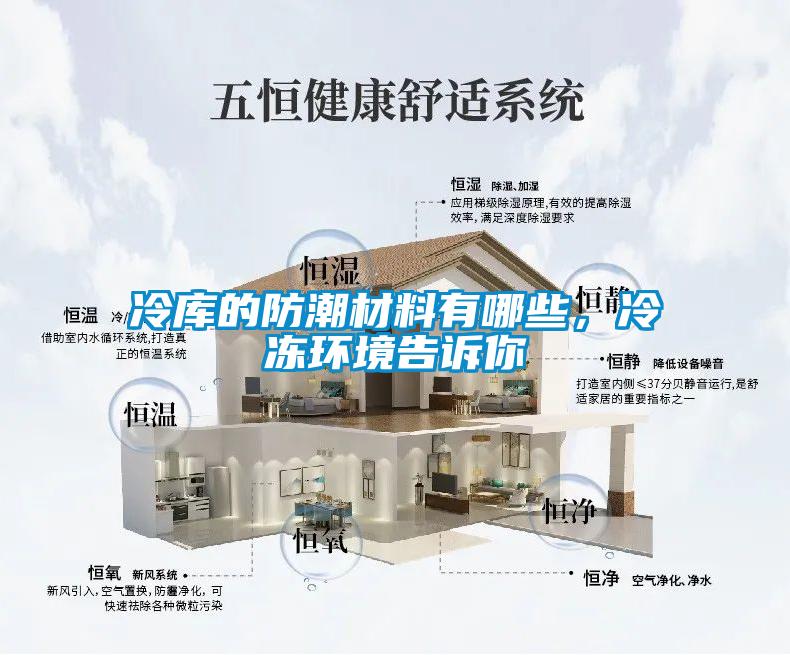 冷庫的防潮材料有哪些，冷凍環(huán)境告訴你