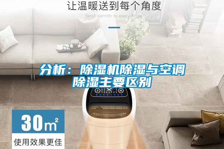 分析：除濕機除濕與空調(diào)除濕主要區(qū)別