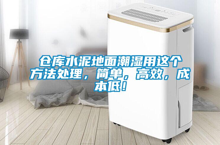 倉庫水泥地面潮濕用這個方法處理，簡單，高效，成本低！