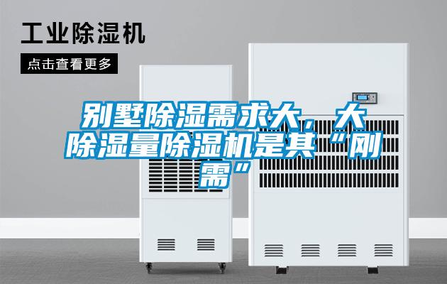 別墅除濕需求大，大除濕量除濕機(jī)是其“剛需”