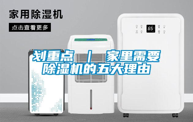 劃重點 ｜ 家里需要除濕機(jī)的五大理由