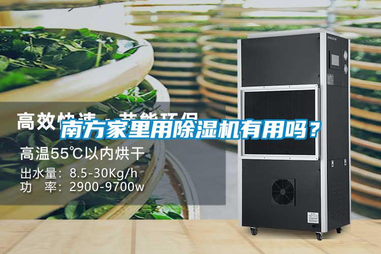 南方家里用除濕機有用嗎？