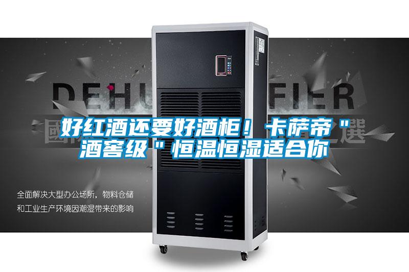 好紅酒還要好酒柜！卡薩帝＂酒窖級(jí)＂恒溫恒濕適合你
