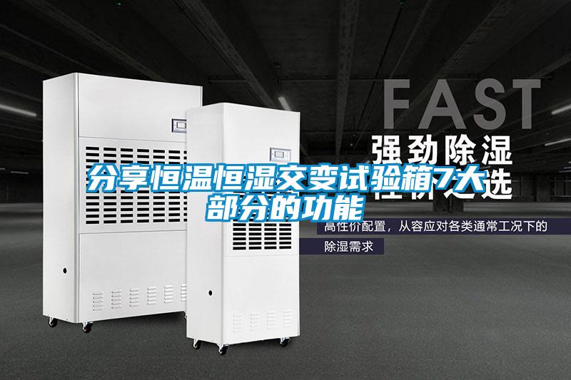 分享恒溫恒濕交變?cè)囼?yàn)箱7大部分的功能