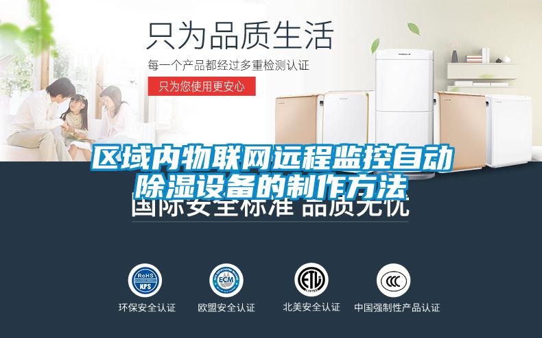 區(qū)域內(nèi)物聯(lián)網(wǎng)遠程監(jiān)控自動除濕設備的制作方法