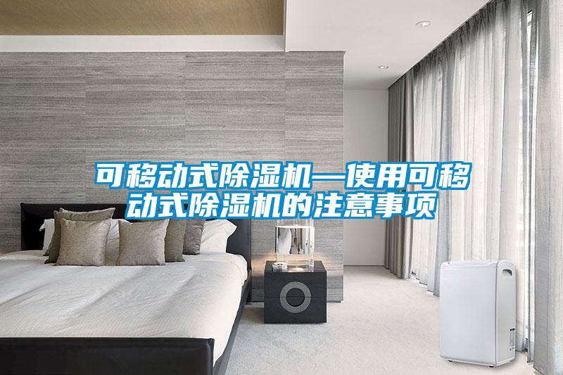 可移動式除濕機(jī)—使用可移動式除濕機(jī)的注意事項(xiàng)
