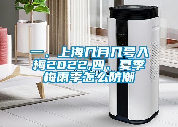 一、上海幾月幾號入梅2022,四、夏季梅雨季怎么防潮