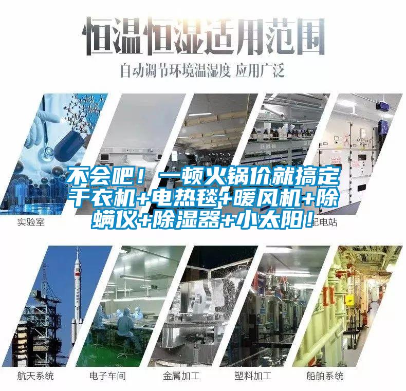 不會吧！一頓火鍋價就搞定干衣機+電熱毯+暖風機+除螨儀+除濕器+小太陽！