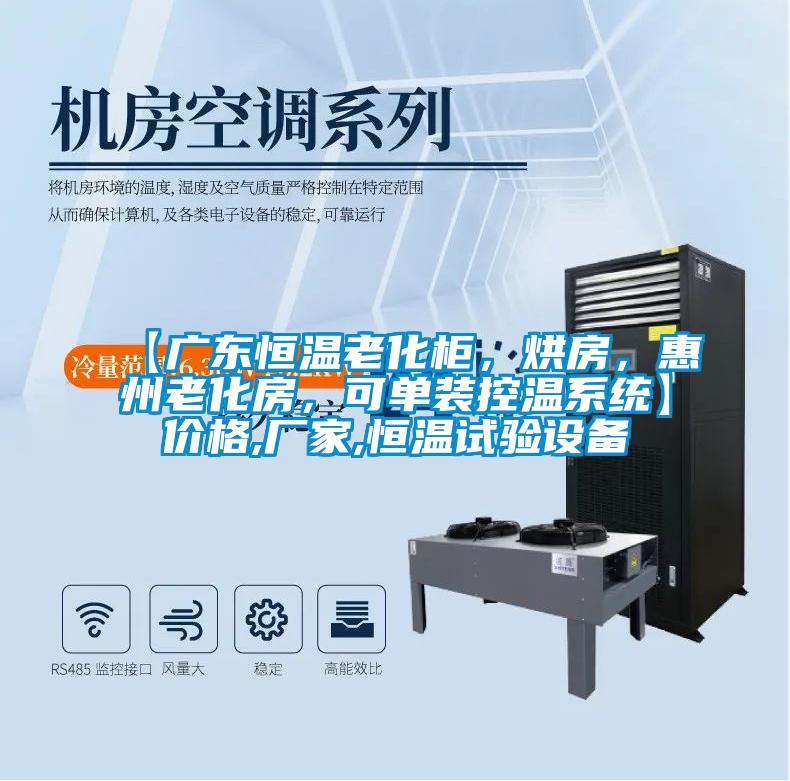 【廣東恒溫老化柜，烘房，惠州老化房，可單裝控溫系統(tǒng)】?jī)r(jià)格,廠家,恒溫試驗(yàn)設(shè)備
