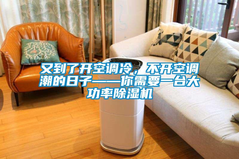 又到了開空調(diào)冷，不開空調(diào)潮的日子——你需要一臺(tái)大功率除濕機(jī)