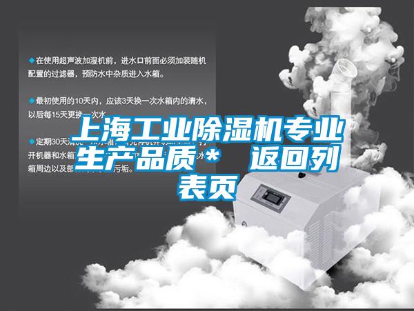 上海工業(yè)除濕機(jī)專(zhuān)業(yè)生產(chǎn)品質(zhì)＊ 返回列表頁(yè)