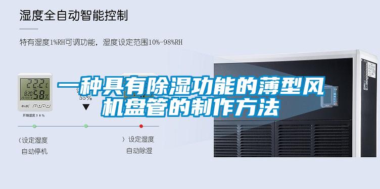 一種具有除濕功能的薄型風(fēng)機盤管的制作方法