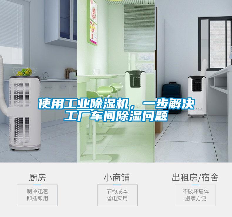 使用工業(yè)除濕機(jī)，一步解決工廠車間除濕問(wèn)題