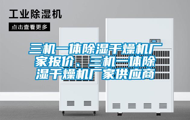 三機一體除濕干燥機廠家報價、三機一體除濕干燥機廠家供應商