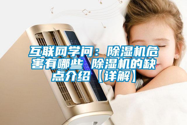 互聯(lián)網(wǎng)學(xué)問：除濕機危害有哪些 除濕機的缺點介紹【詳解】