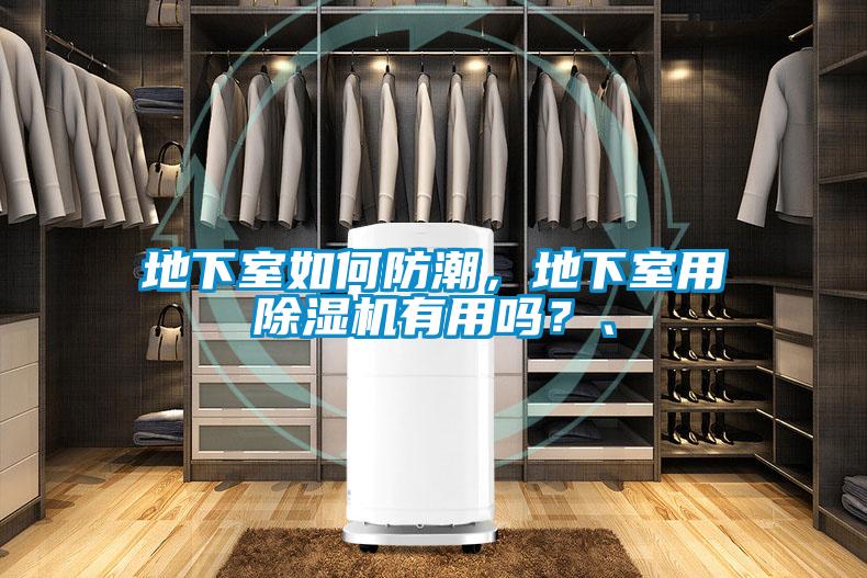 地下室如何防潮，地下室用除濕機(jī)有用嗎？、