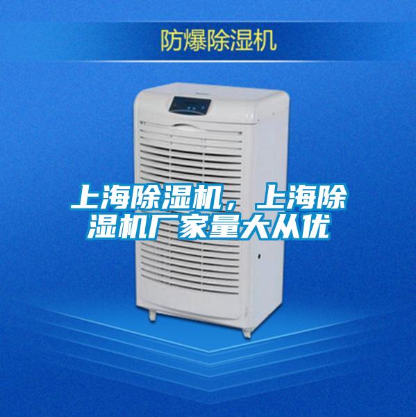 上海除濕機，上海除濕機廠家量大從優(yōu)