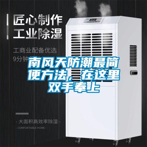 南風(fēng)天防潮最簡便方法，在這里雙手奉上