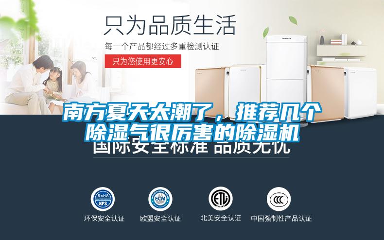 南方夏天太潮了，推薦幾個(gè)除濕氣很厲害的除濕機(jī)